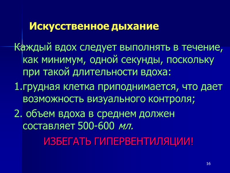 16 Искусственное дыхание Каждый вдох следует выполнять в течение, как минимум, одной секунды, поскольку